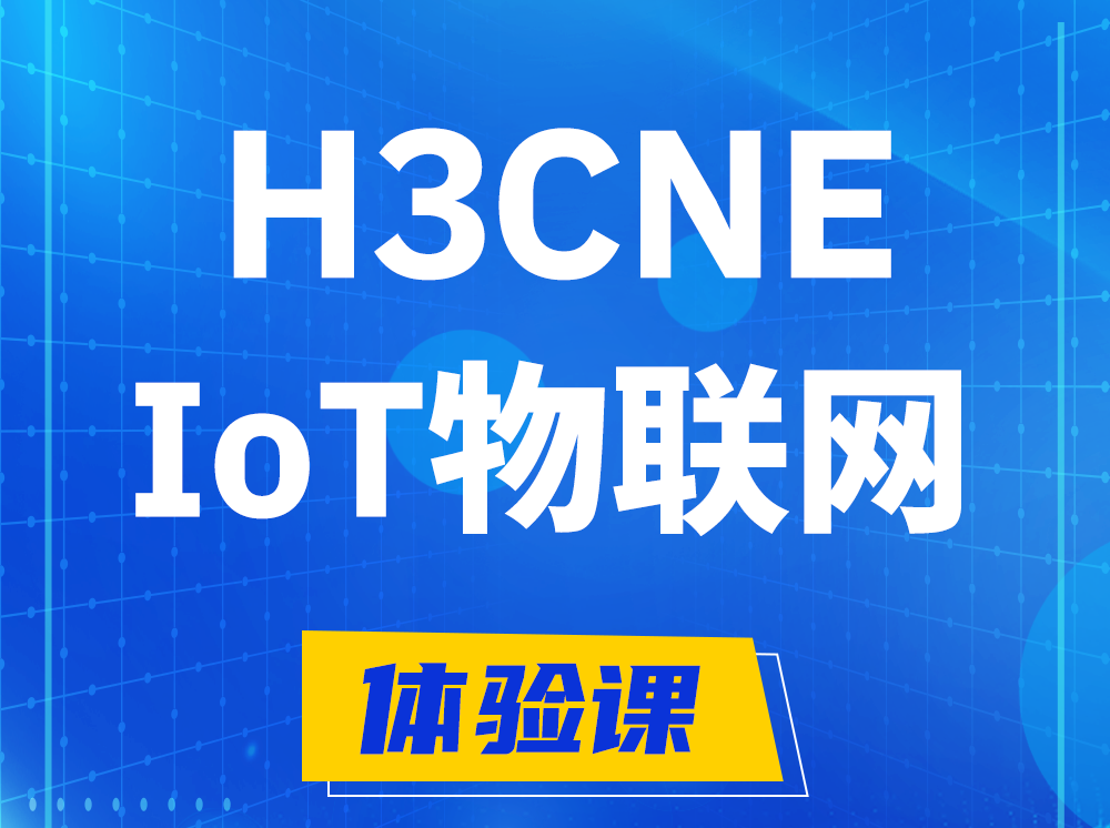 清徐H3CNE-IoT物联网技术工程师认证培训课程