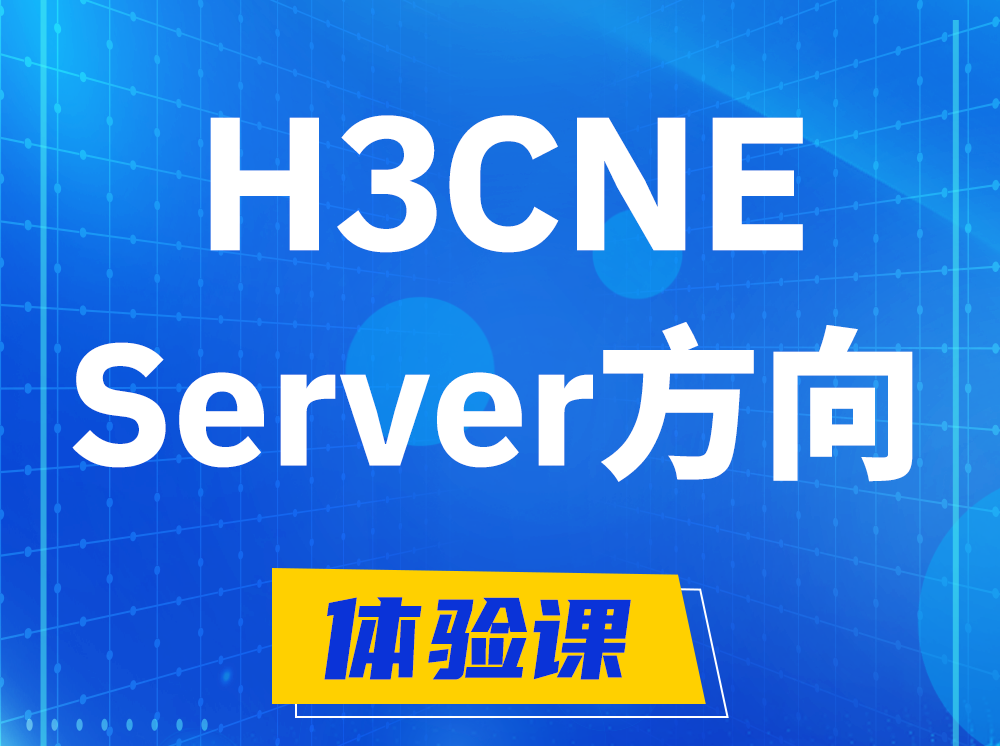 清徐H3CNE- Server服务器工程师认证培训课程