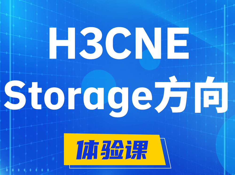 清徐H3CNE- Storage存储工程师认证培训课程