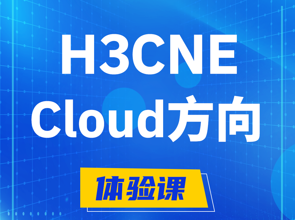 清徐H3CNE-Cloud云计算工程师认证培训课程