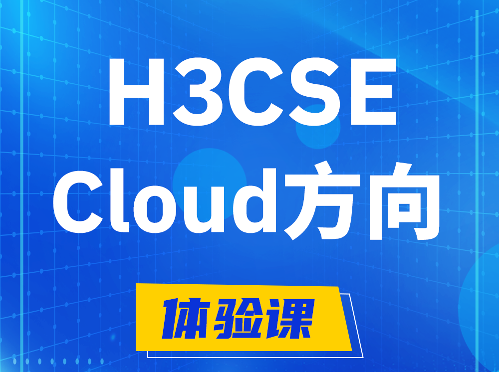 清徐H3CSE-Cloud云计算高级工程师认证培训课程