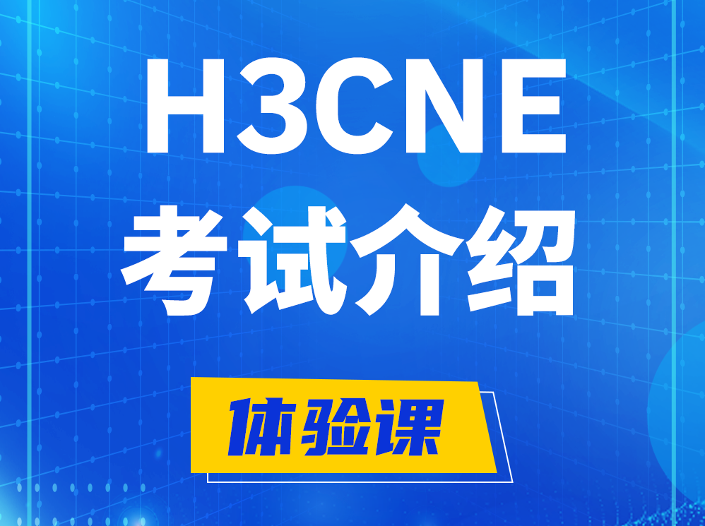 清徐H3CNE-RS+考试介绍及考试大纲